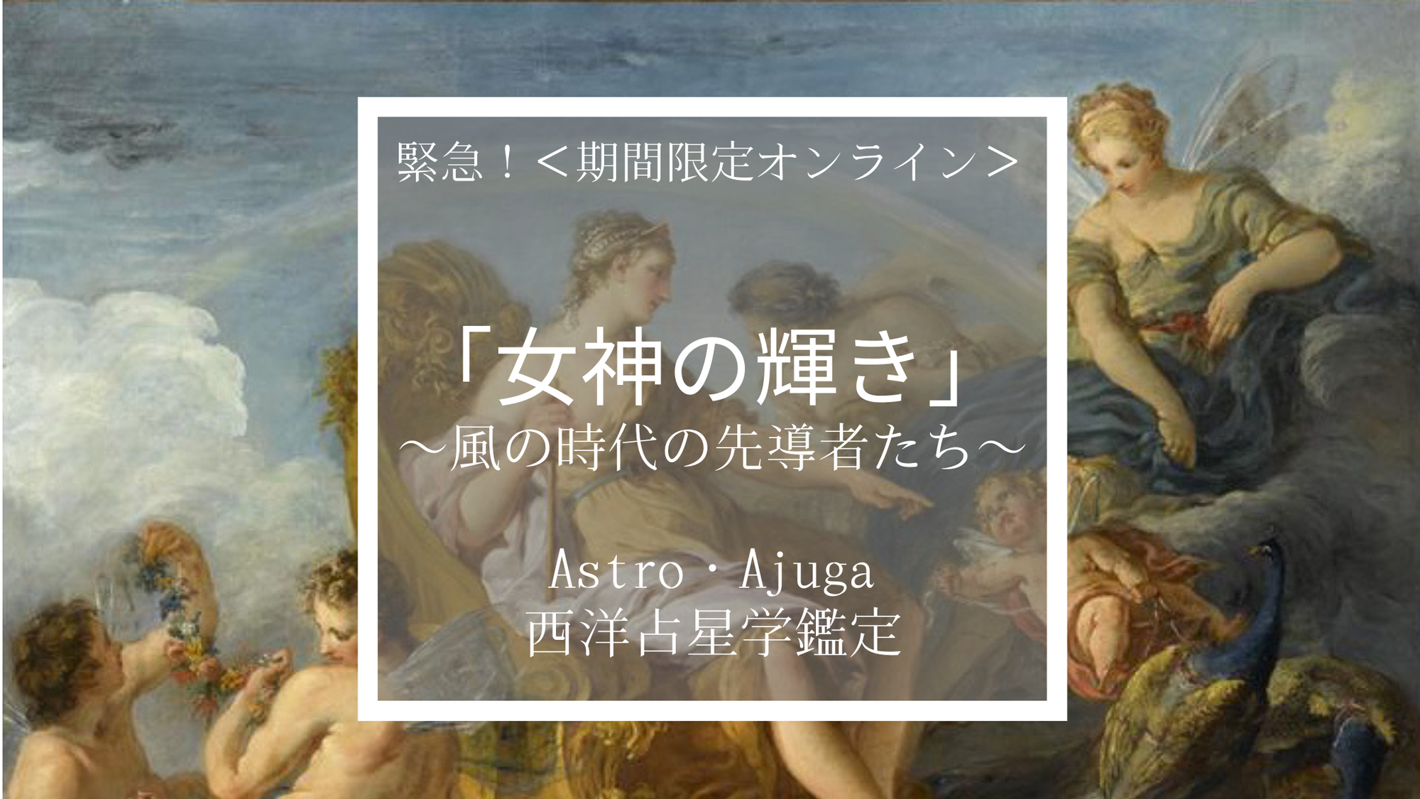 ＜期間限定オンライン鑑定＞女神の輝き〜風の時代の先導者たち〜