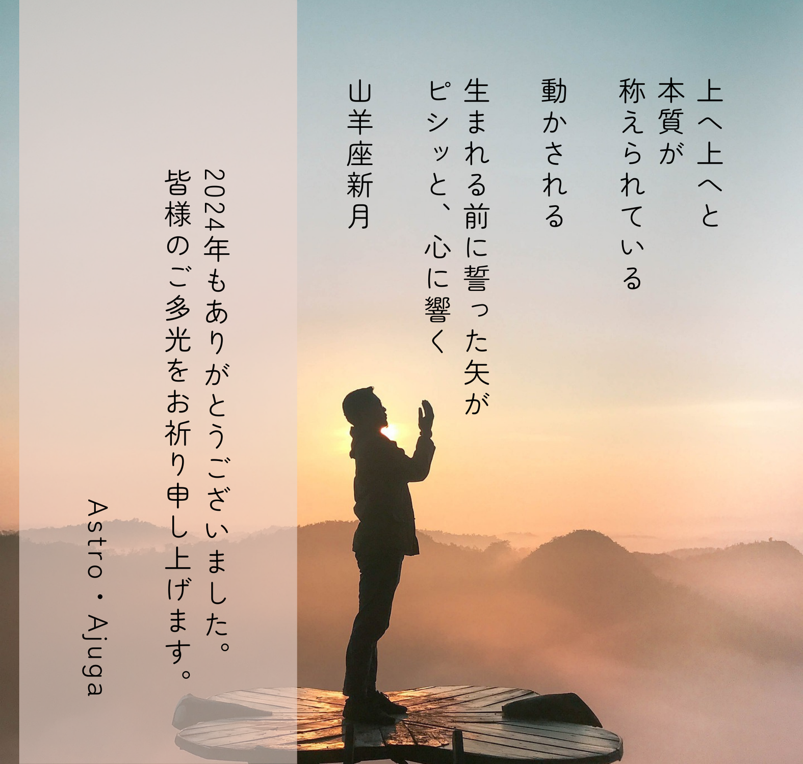 『山羊座新月』12月31日「アジュガの星のコトバ」