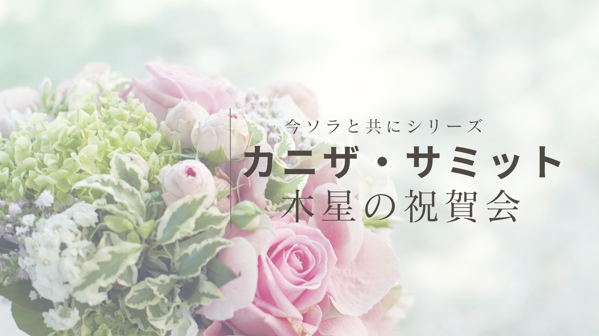 今ソラと共にシリーズ「カニザ・サミット〜木星の祝賀会〜」