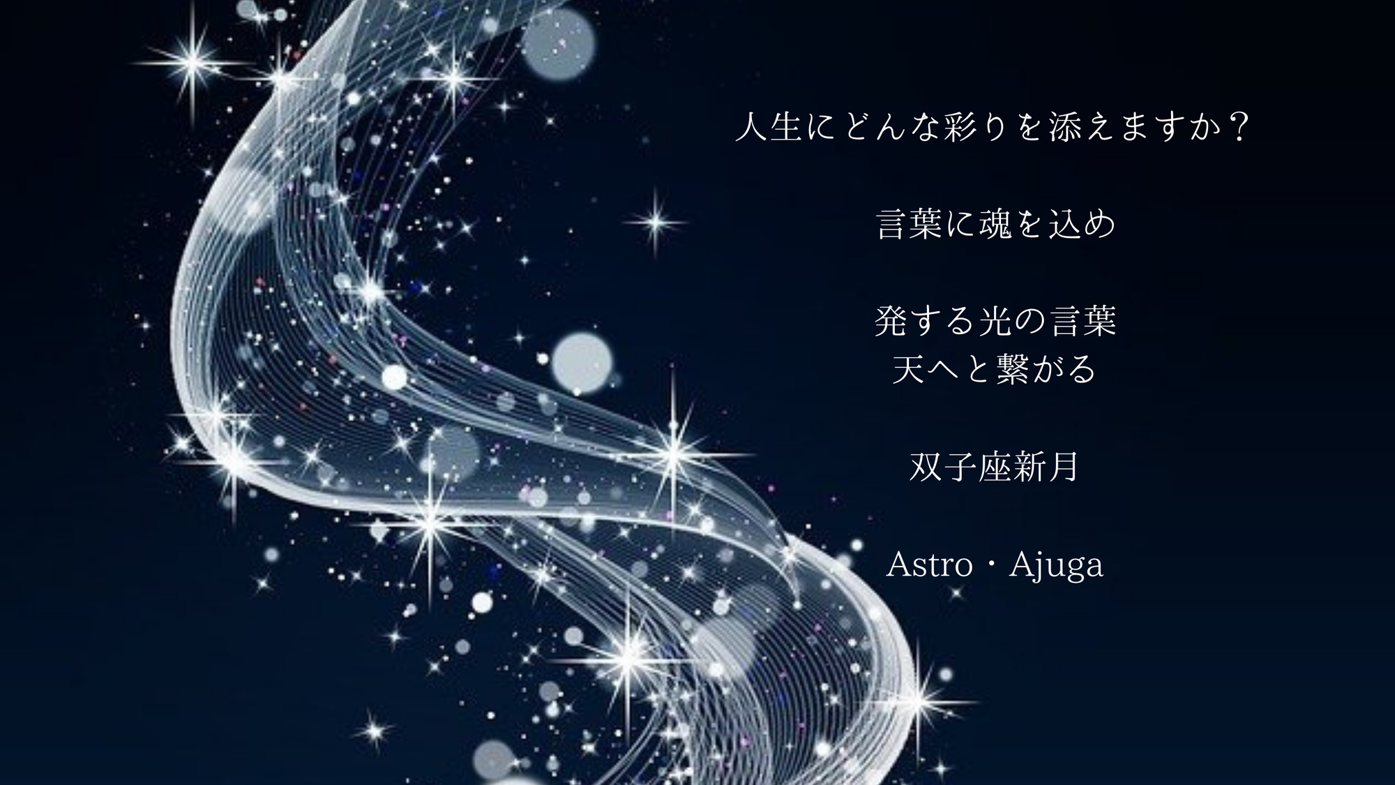 『双子座新月』6月10日「アジュガの星のコトバ」