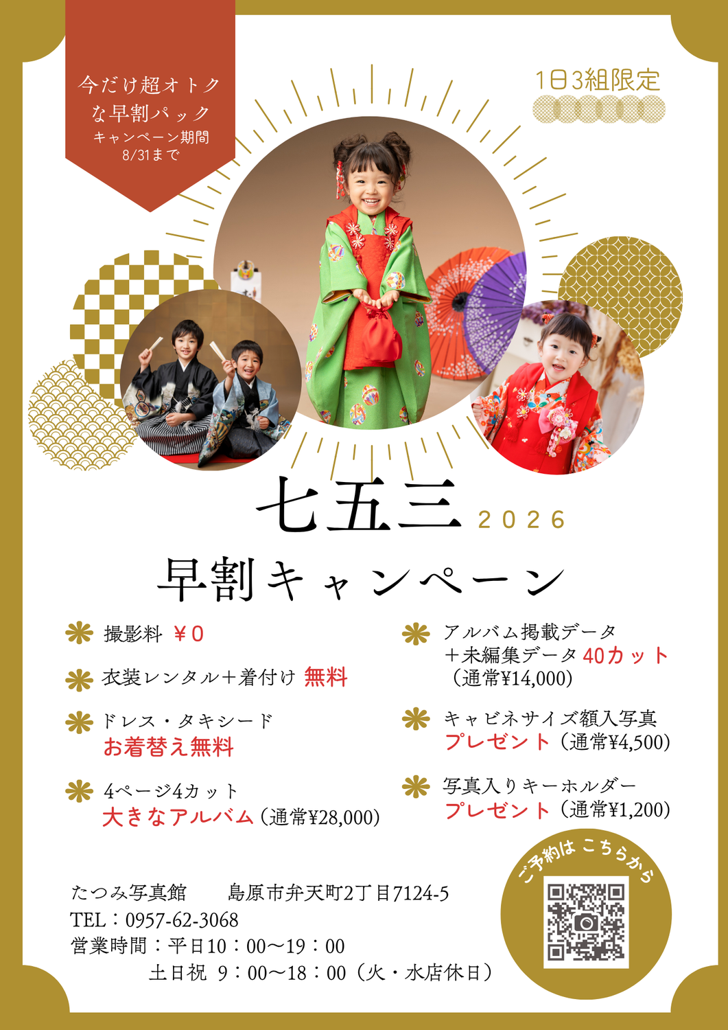 七五三早撮りキャンペーン