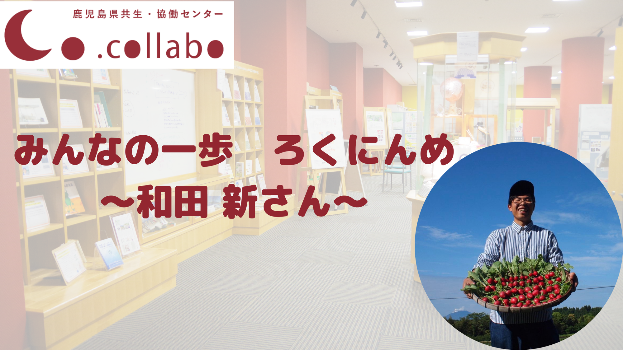 みんなの一歩　ろくにんめ　〜和田新さん〜