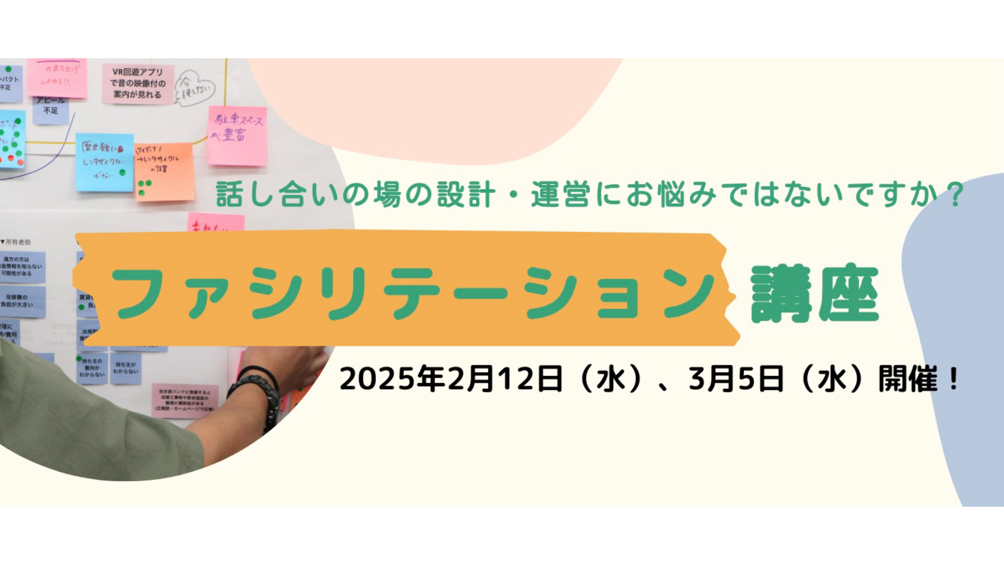 ファシリテーション講座《初級編&中級編》を開催します！