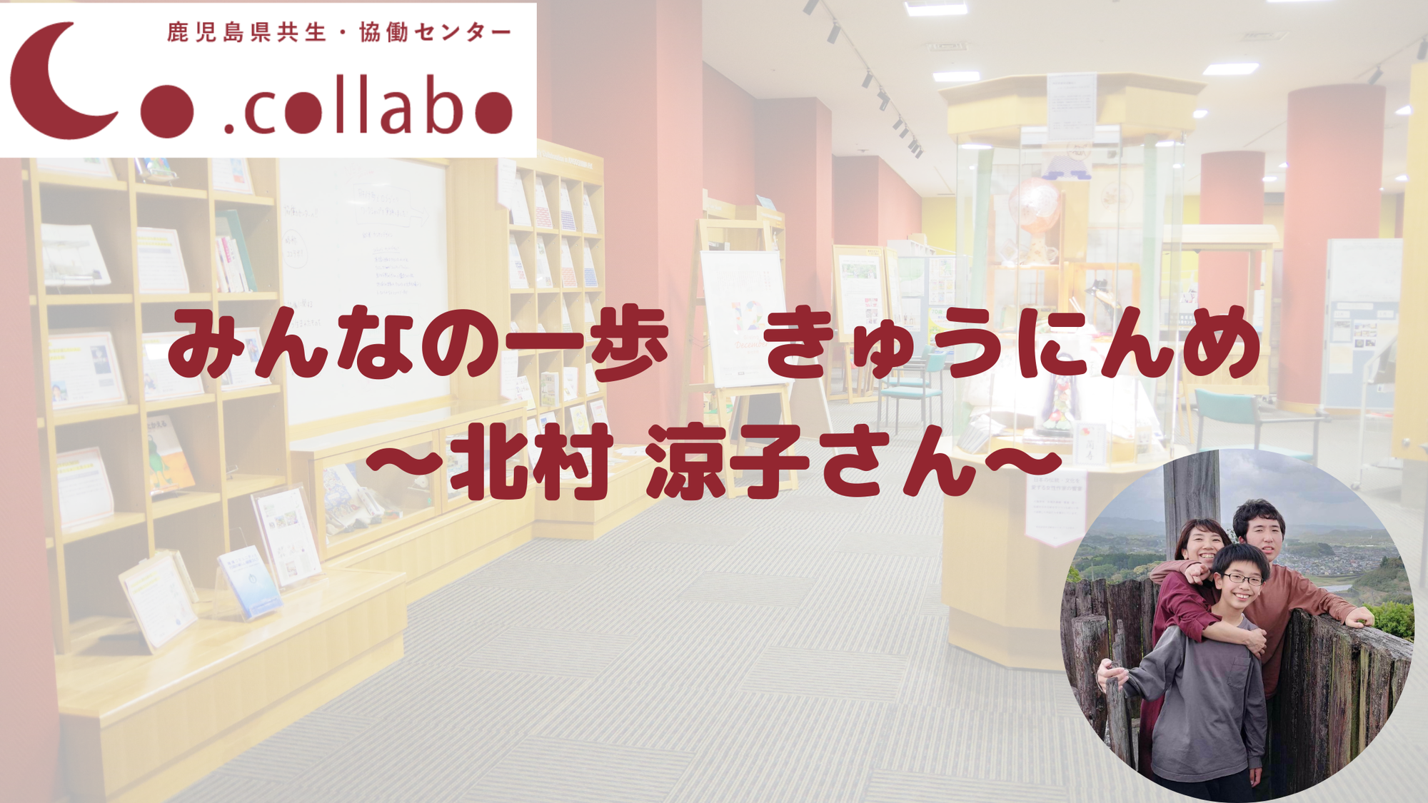 みんなの一歩　きゅうにんめ　〜北村 涼子さん〜