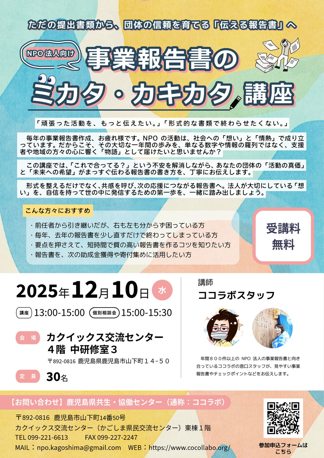 【参加者募集中！】NPO法人向け！事業報告書のミカタ・カキカタ講座