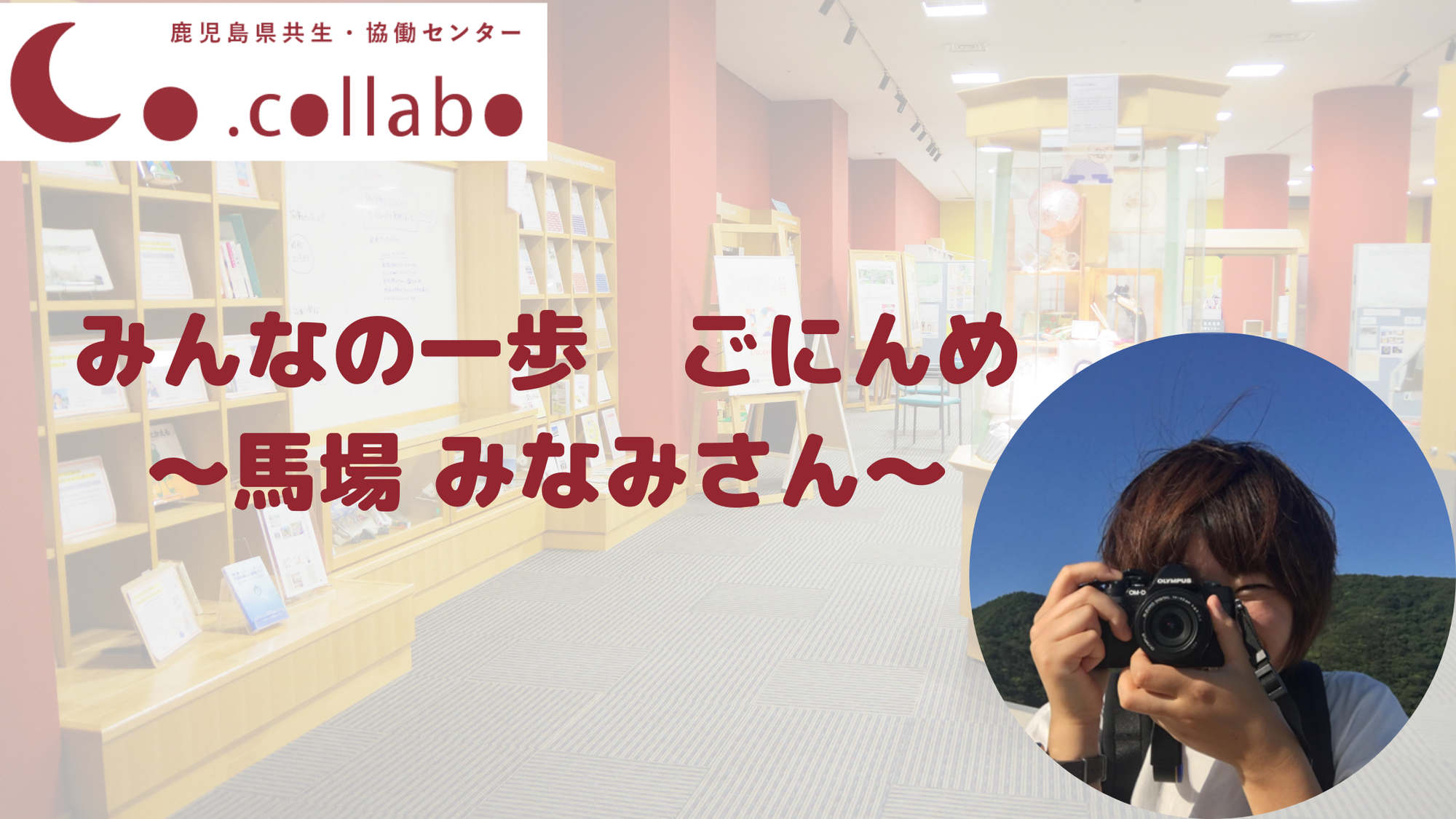 みんなの一歩　ごにんめ　〜馬場みなみさん〜