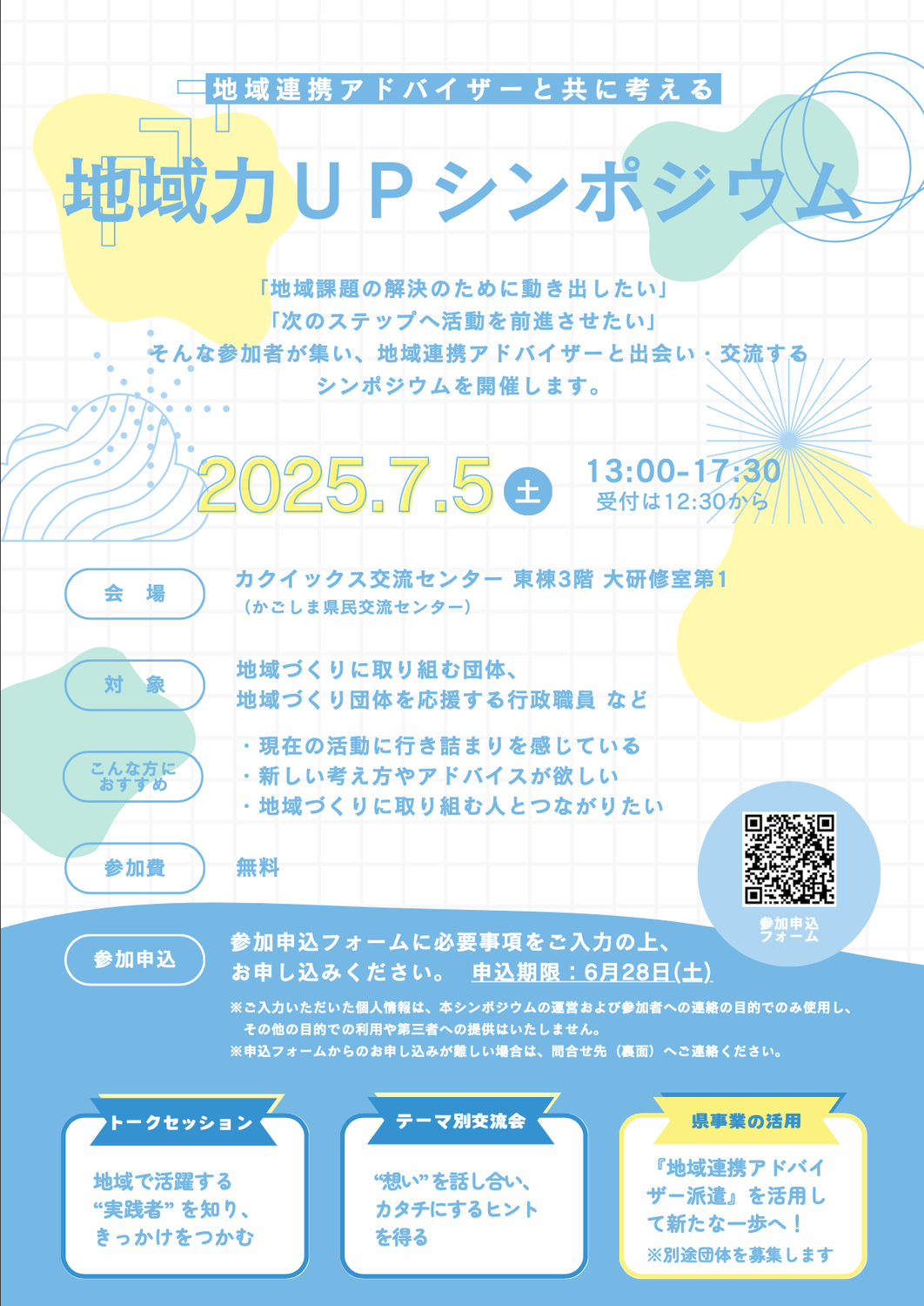 【6/28(土) 申込締切】＼地域力ＵＰシンポジウムを開催します！