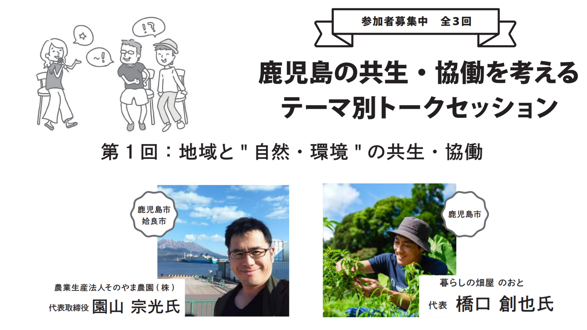 【開催終了】『鹿児島の共生・協働を考えるテーマ別トークセッション〜第１回　地域と”自然・環境”の共生・協働〜』