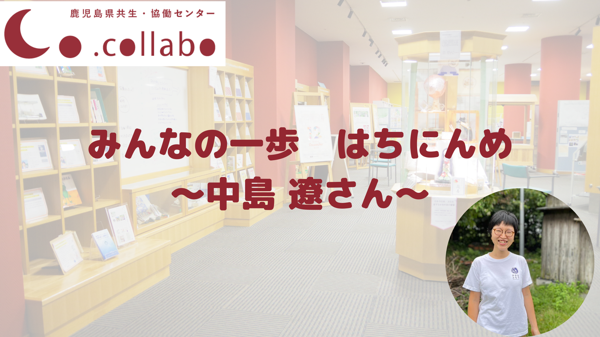 みんなの一歩　はちにんめ　〜中島 遼さん〜
