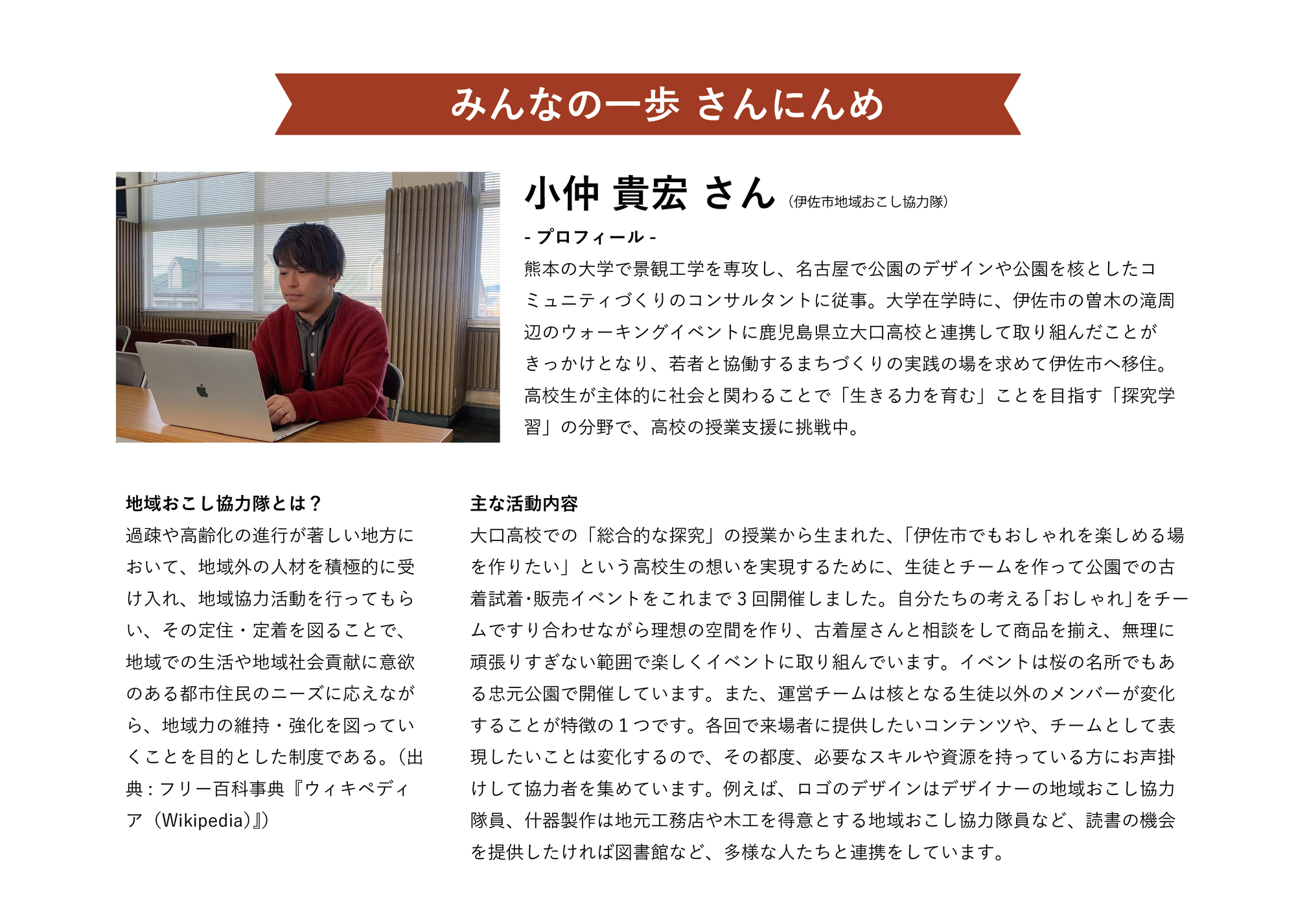 みんなの一歩　さんにんめ　〜小仲貴宏さん〜