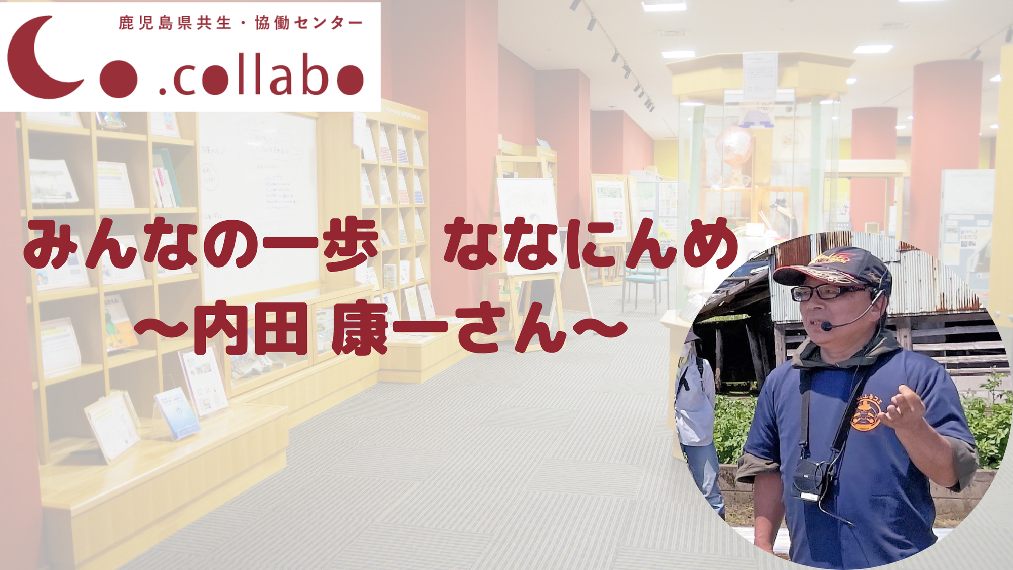 みんなの一歩　ななにんめ　〜内田 康一さん〜