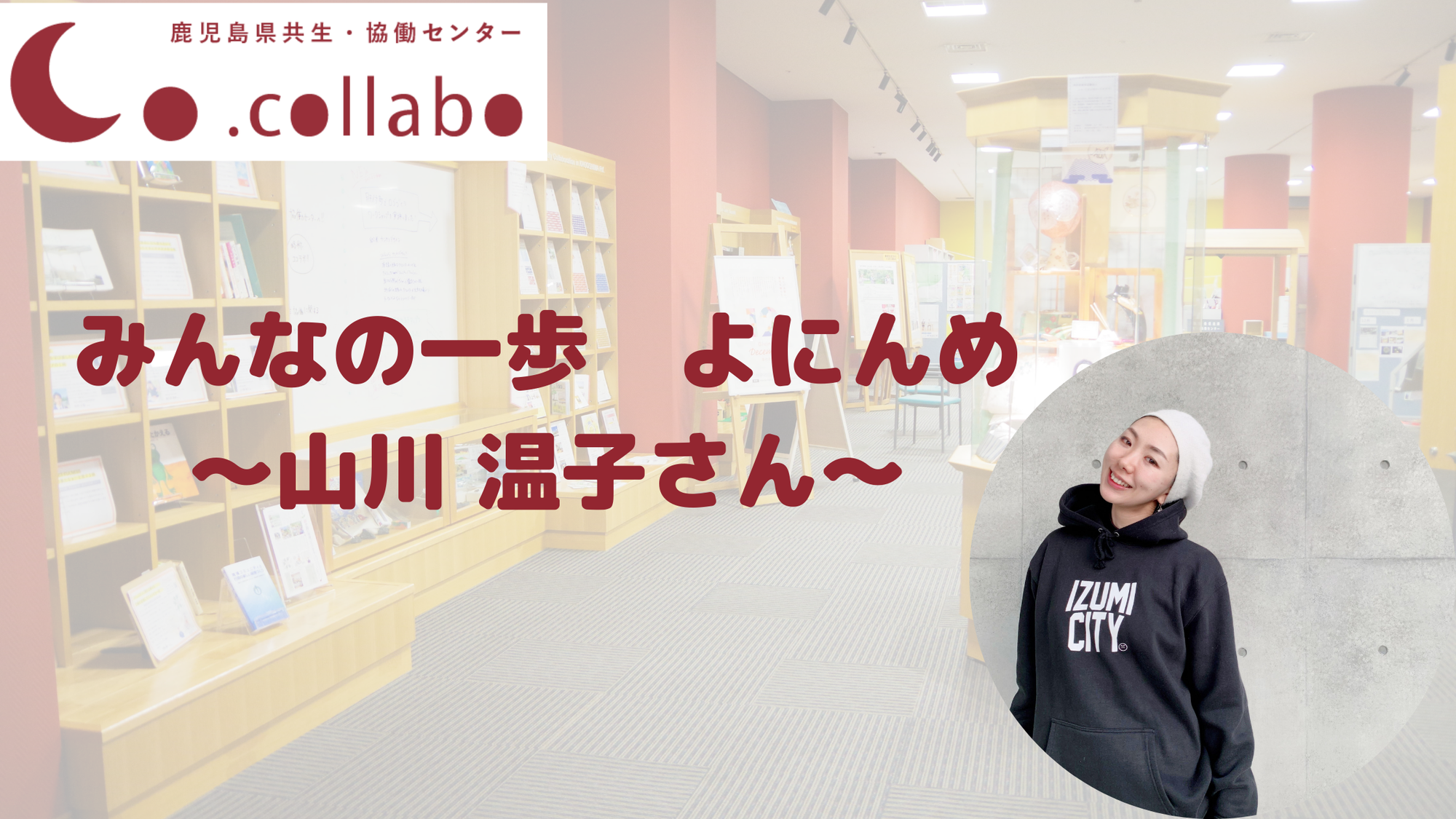 みんなの一歩　よにんめ　〜山川温子さん〜