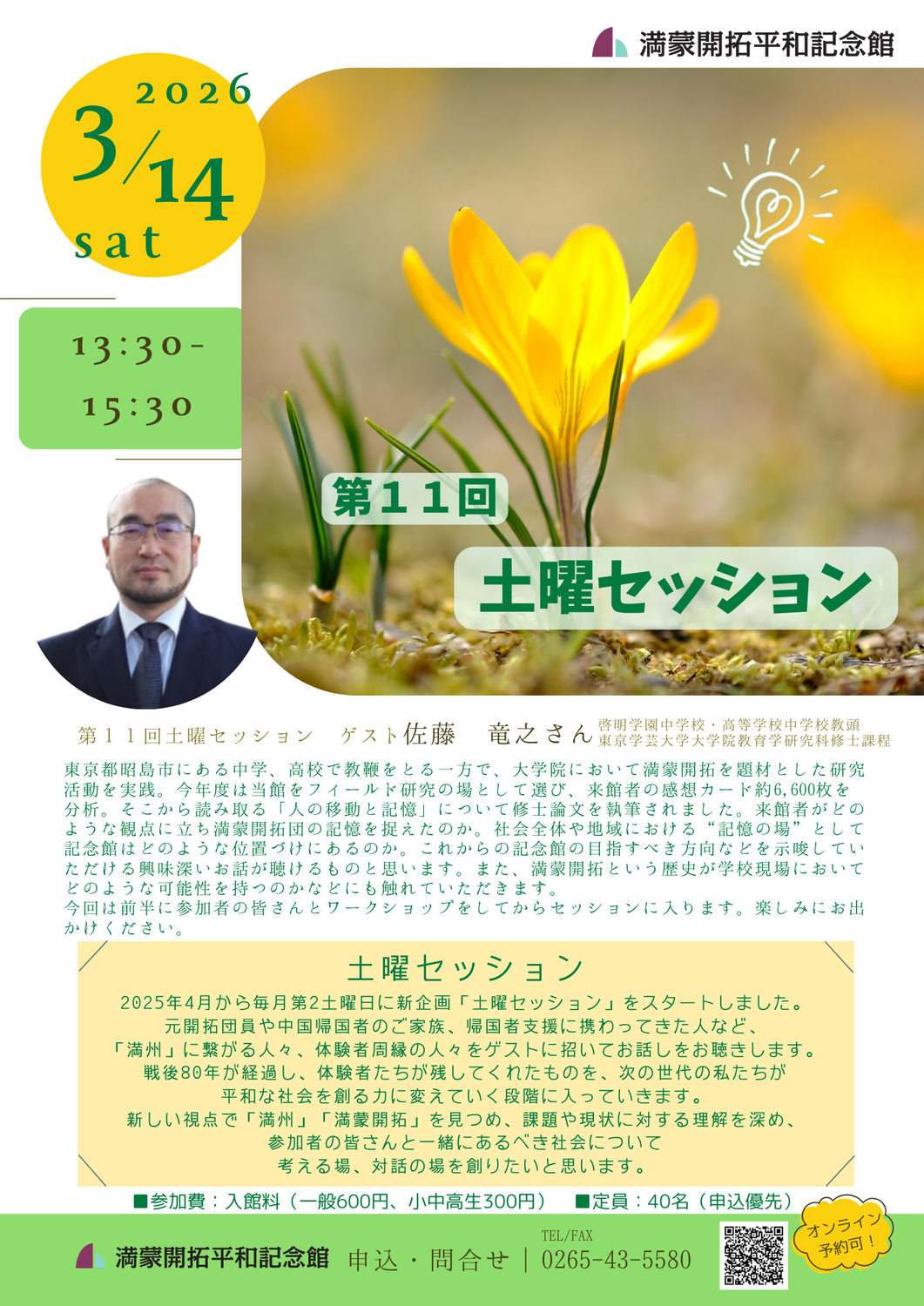 第11回土曜セッションゲストは佐藤竜之さん