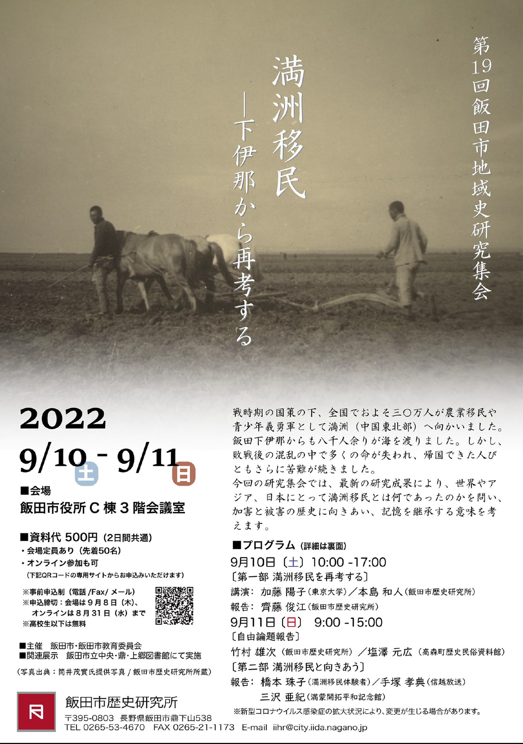 飯田市地域史研究集会「満州移民」開催のお知らせ