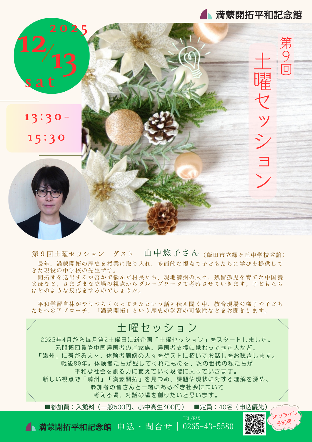 第９回土曜セッション ゲストは山中悠子さん