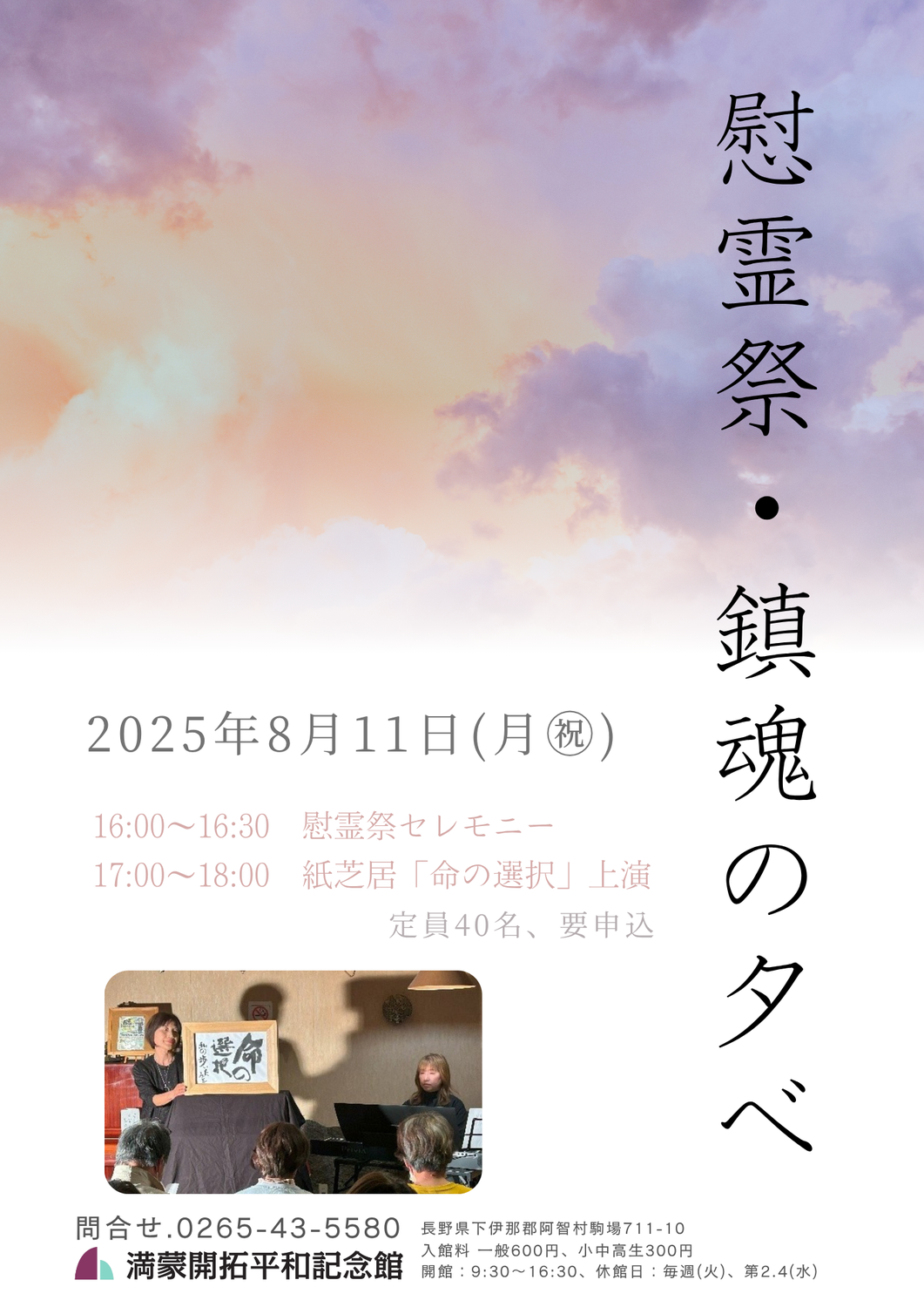 8/11(月㊗)　慰霊祭・鎮魂の夕べ