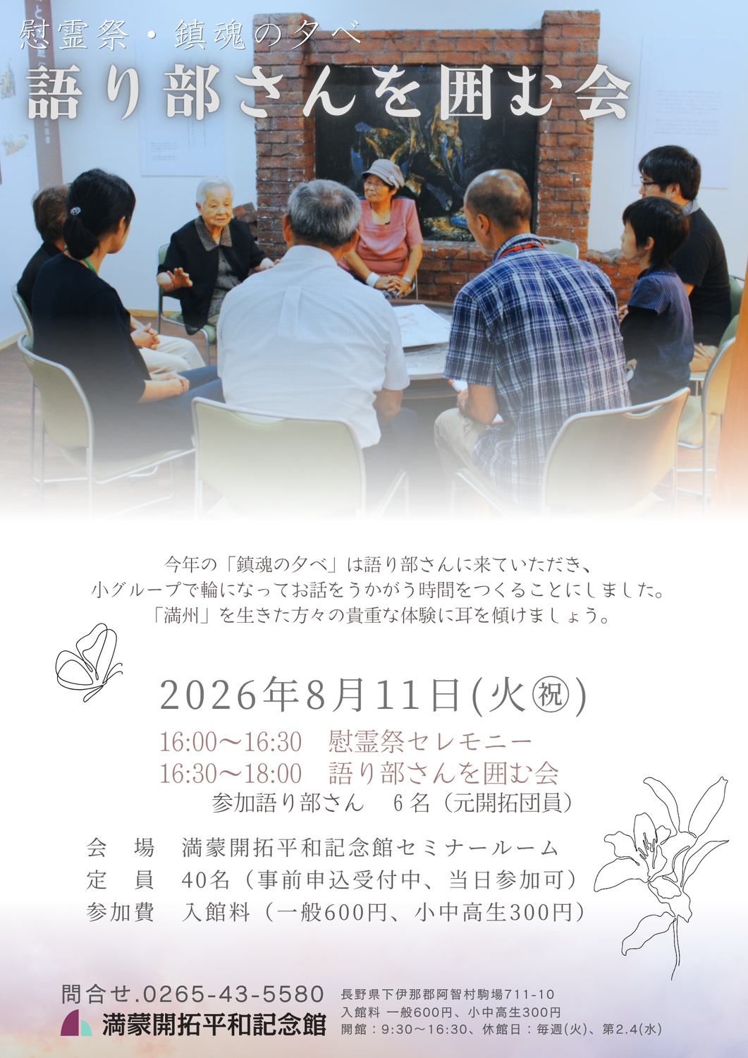 8/11(火㊗)　慰霊祭・鎮魂の夕べ