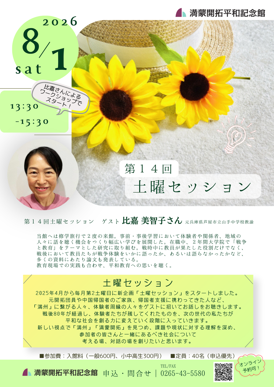 第14回土曜セッションゲストは比嘉美智子さん