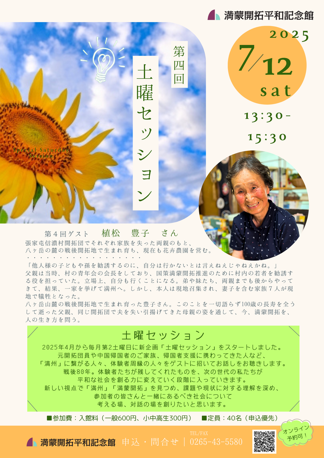 第４回土曜セッションゲスト　植松 豊子さん