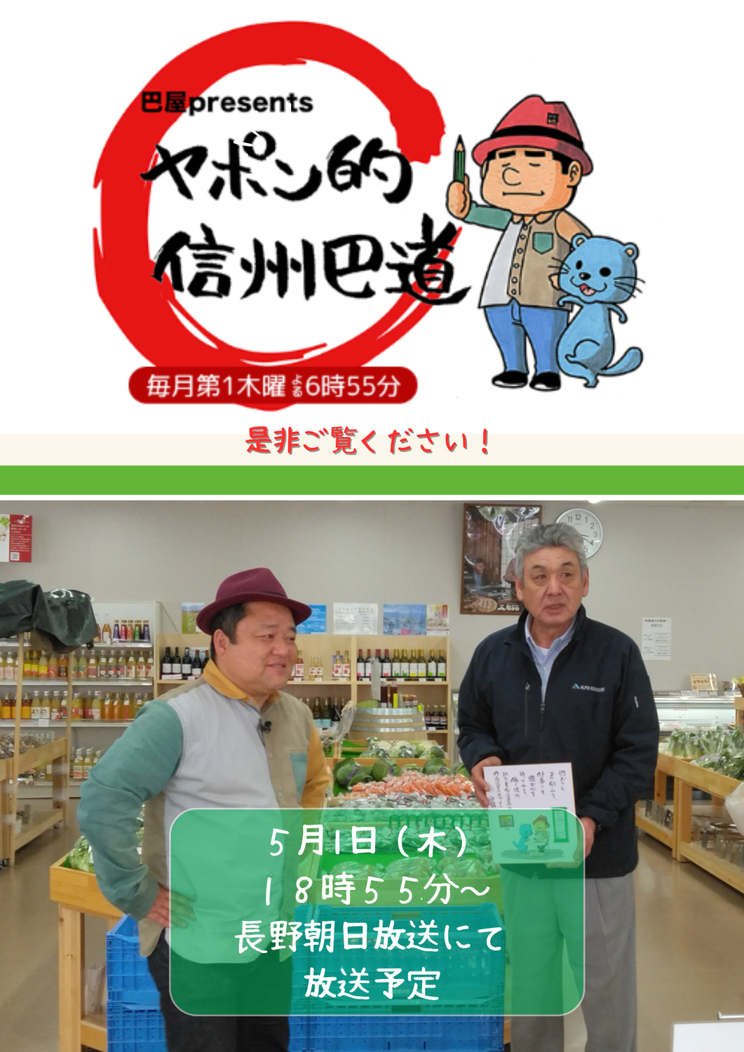 長野朝日放送【巴屋Presemts ヤポン的信州巴道】にて紹介いただきます！