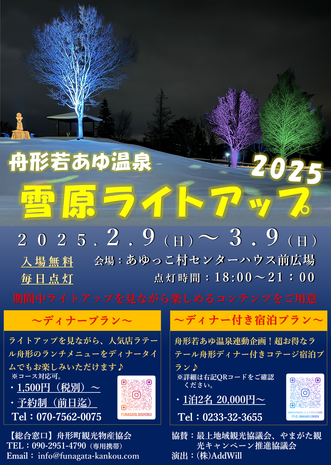 舟形若あゆ温泉　雪原ライトアップ2025開催！！
