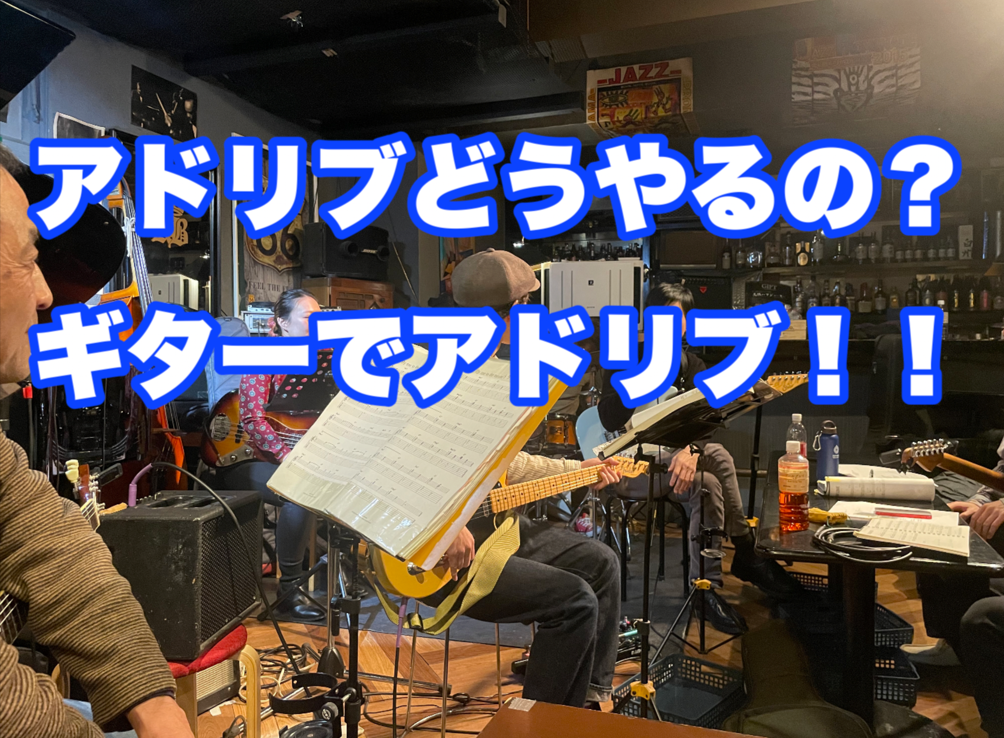 どうやってするの？ギターアドリブ？！