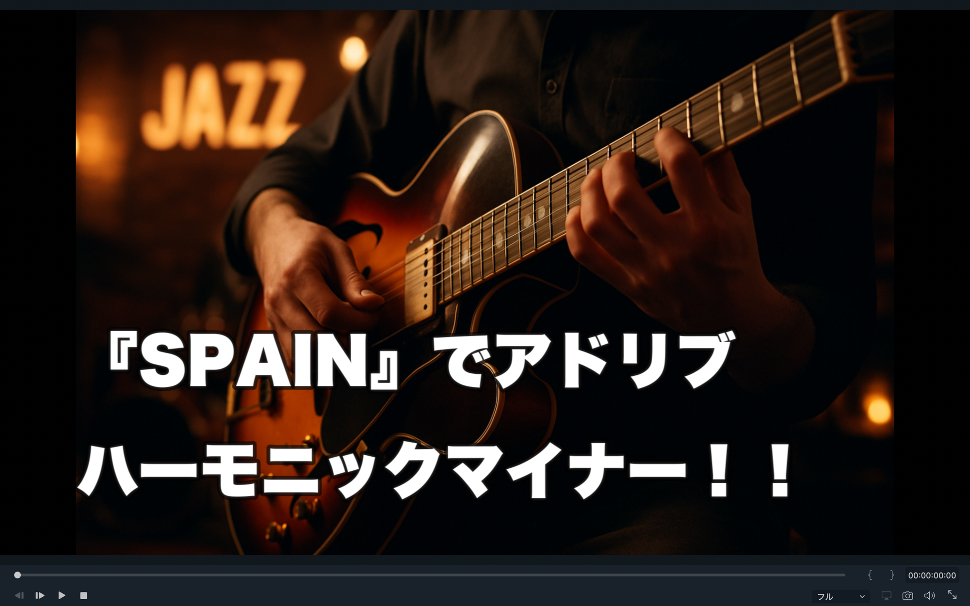 【Spainギターアドリブ#4】 ハーモニックマイナーを使ってみよう！