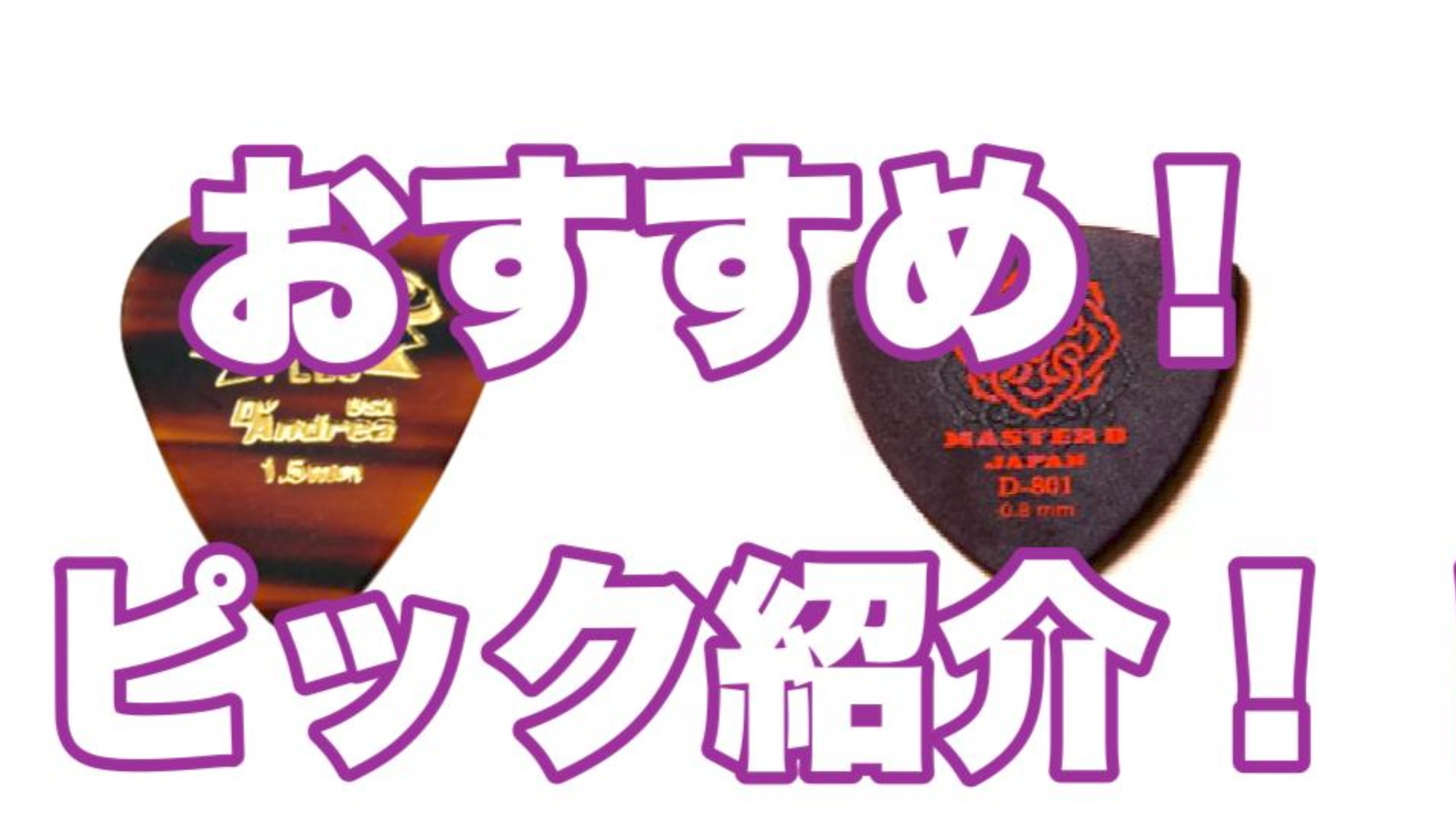 おすすめ　ギターピック！！　