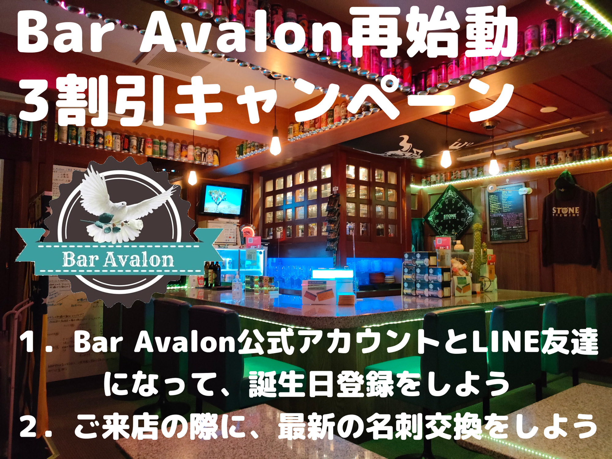 【Bar Avalon再始動3割引キャンペーン「バーに集い視野を広げイノベーションを起こそう！」：6月5日〜終了時期未定】