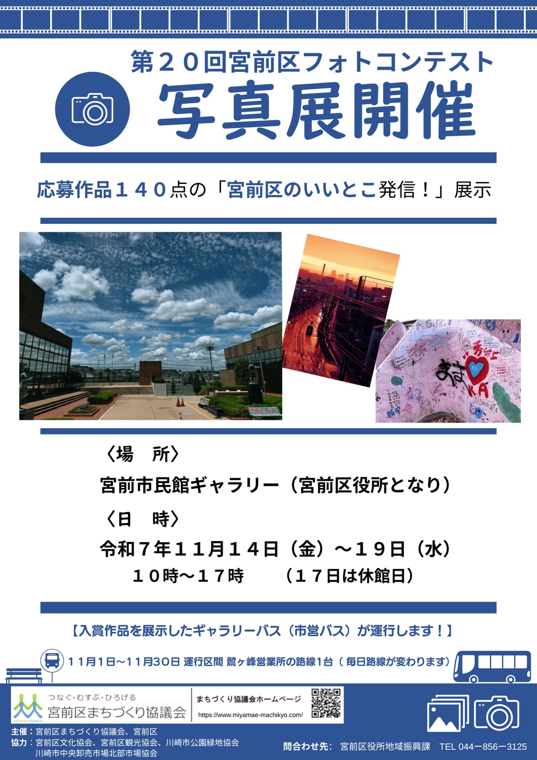 第20回宮前区フォトコンテスト写真展開催
