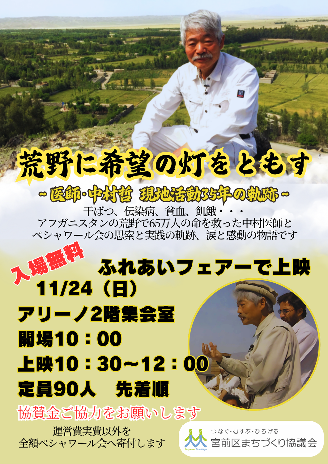 アリーノにて上映「荒野に希望の灯をともす」