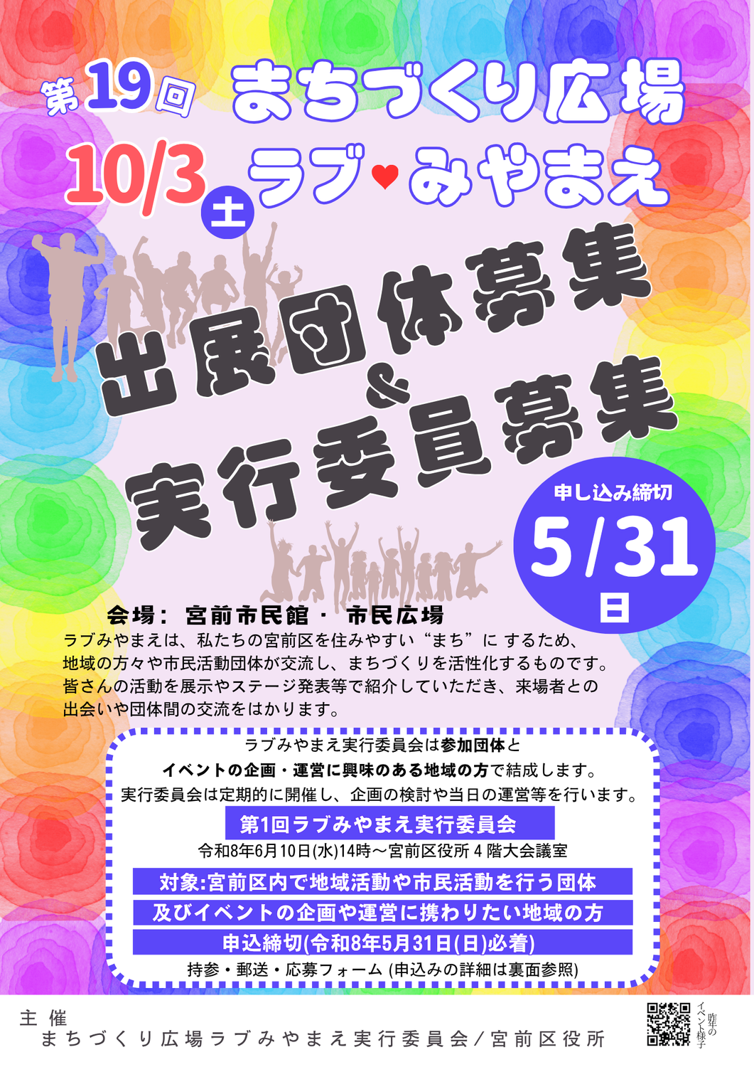 第19回ラブみやまえ出展団体募集始まりました