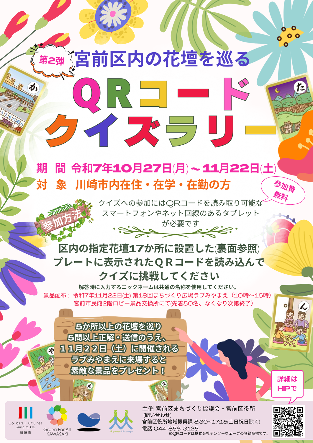 宮前区の花壇をめぐるQRコードクイズラリー開催！