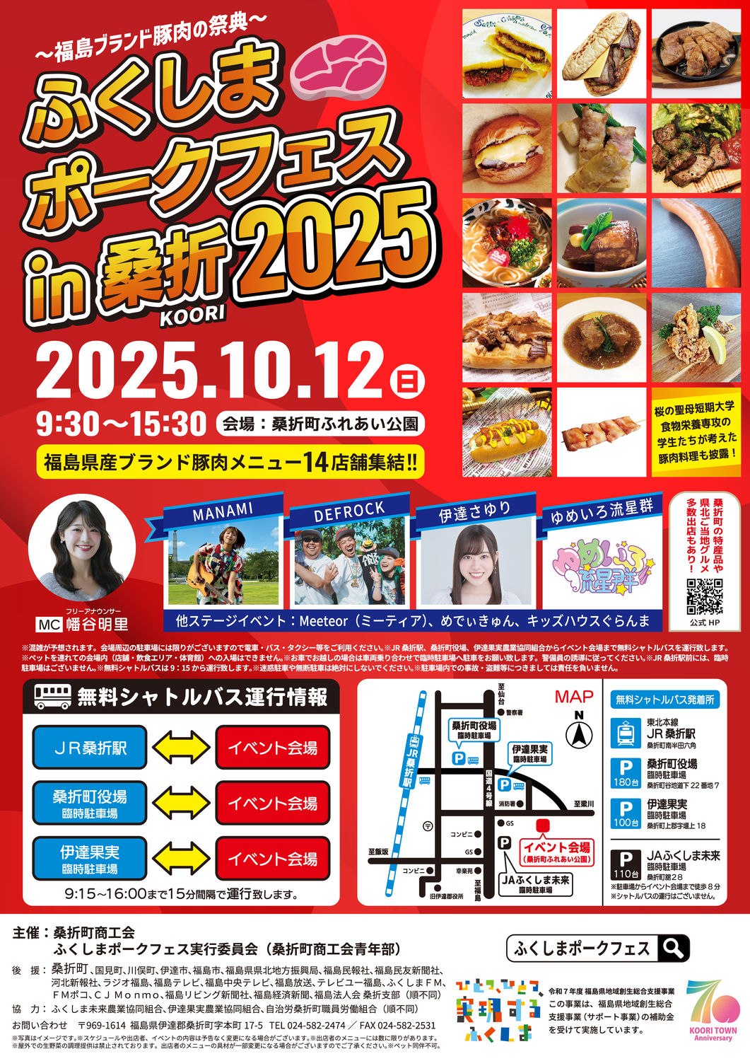 『ふくしまポークフェスin桑折2025』