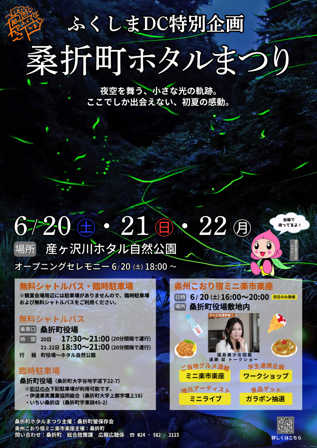 桑折ホタルまつり
