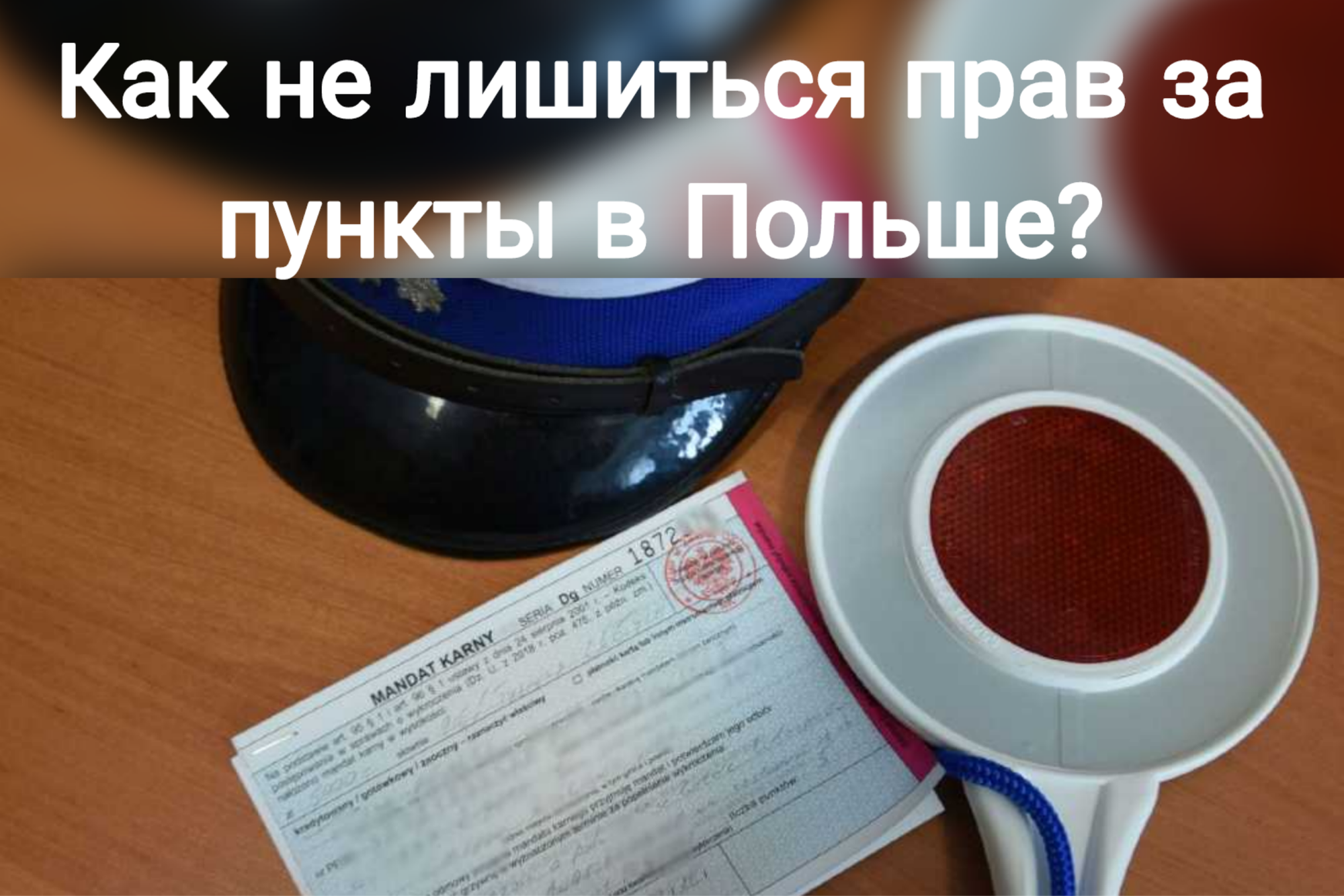 Как набрав штрафные пункты не потерять права в Польше?