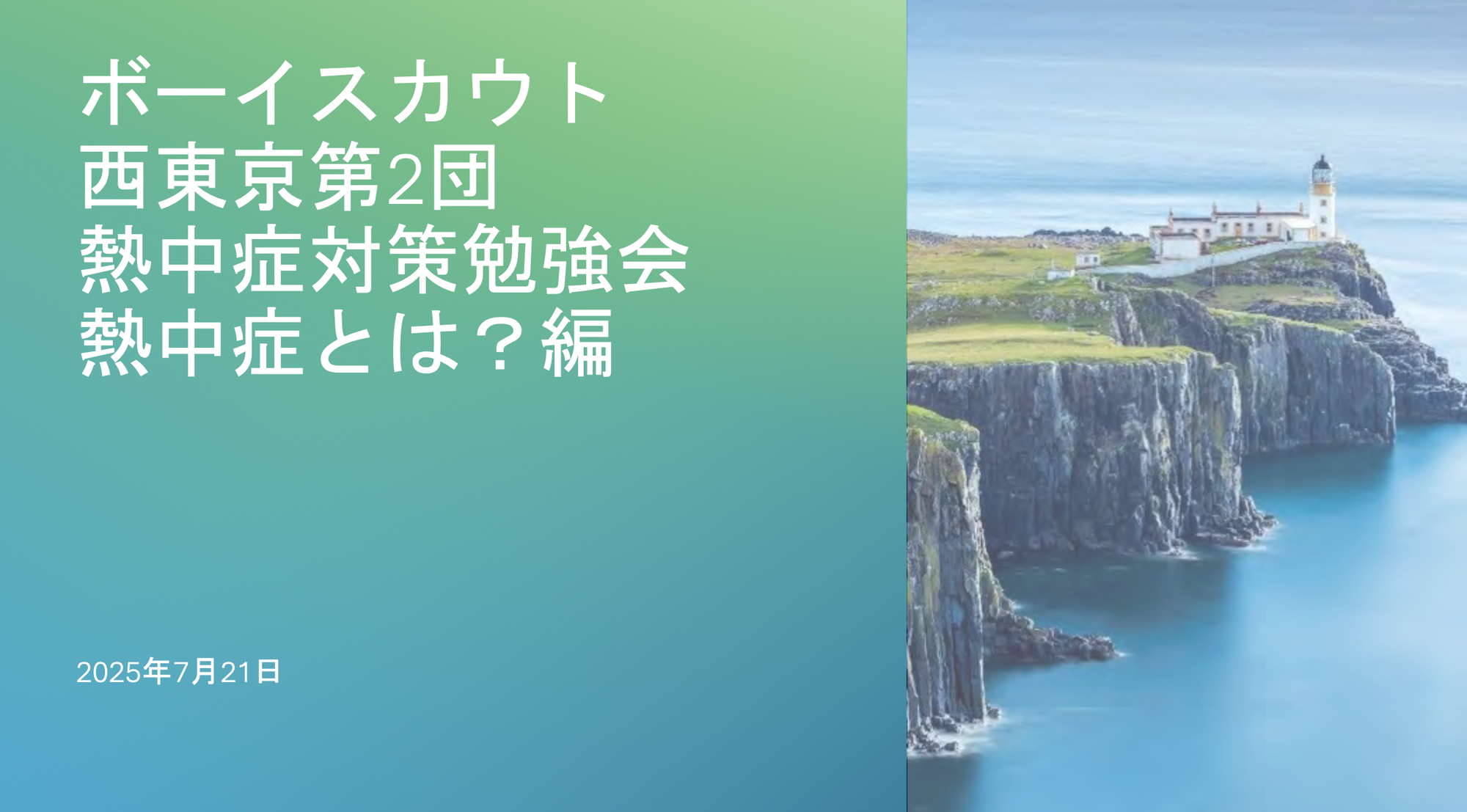 【団】熱中症対策勉強会