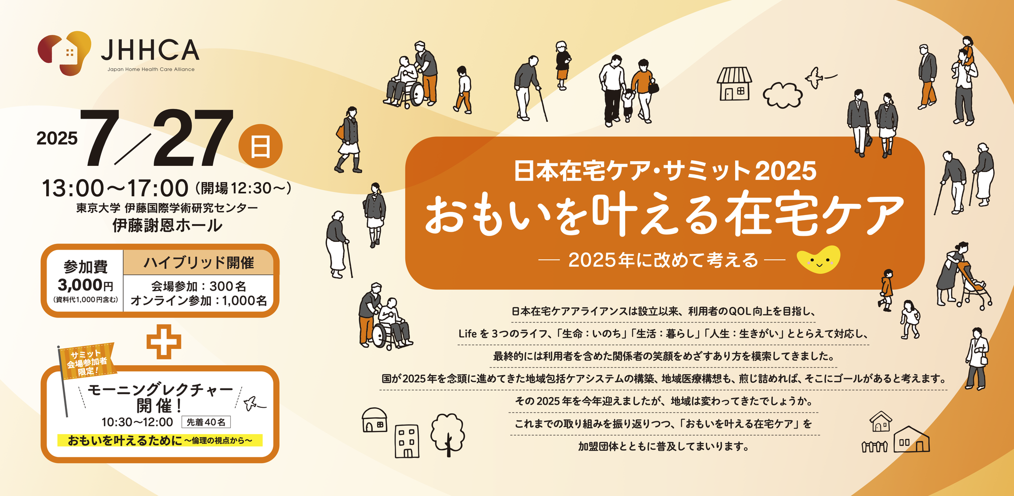 日本在宅ケア・サミット2025開催情報