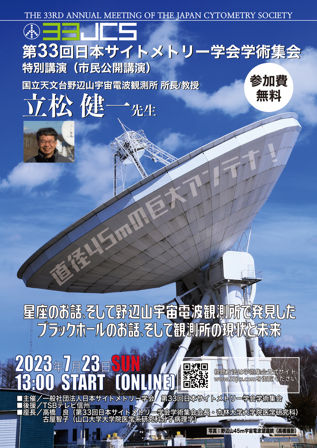 国立天文台 野辺山宇宙電波観測所 第13代所長・立松健一先生との特別対談を公開 — 日本サイトメトリー学会 学術雑誌『サイトメトリーリサーチ』に掲載 —