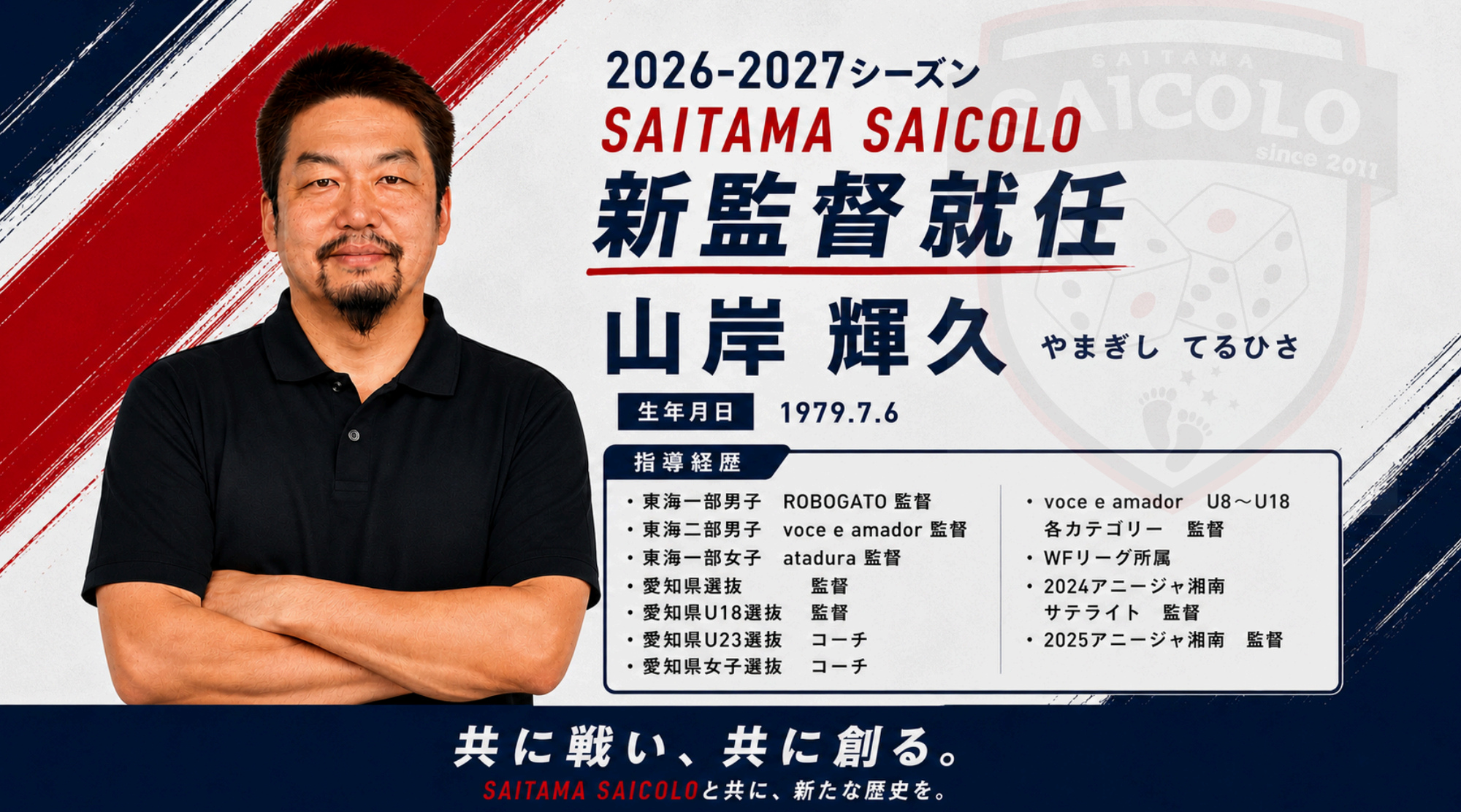 2026-2027シーズン 新監督就任のお知らせ