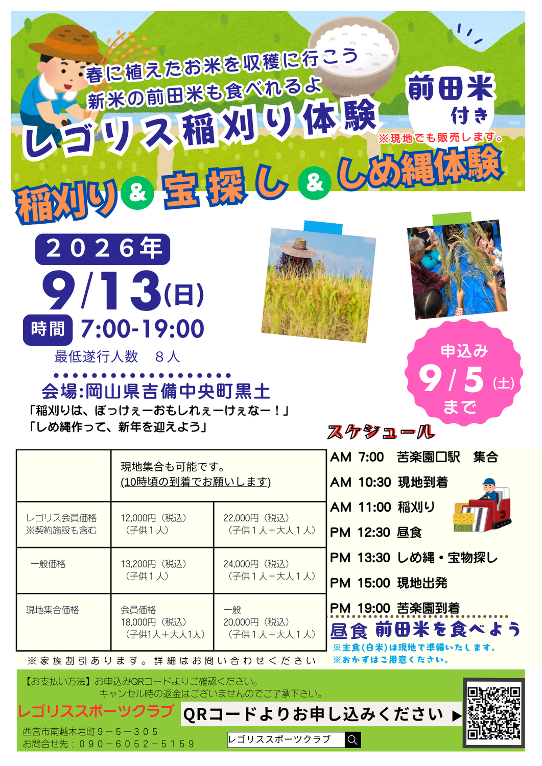 「レゴリス・大冒険」田植え体験＆収穫祭