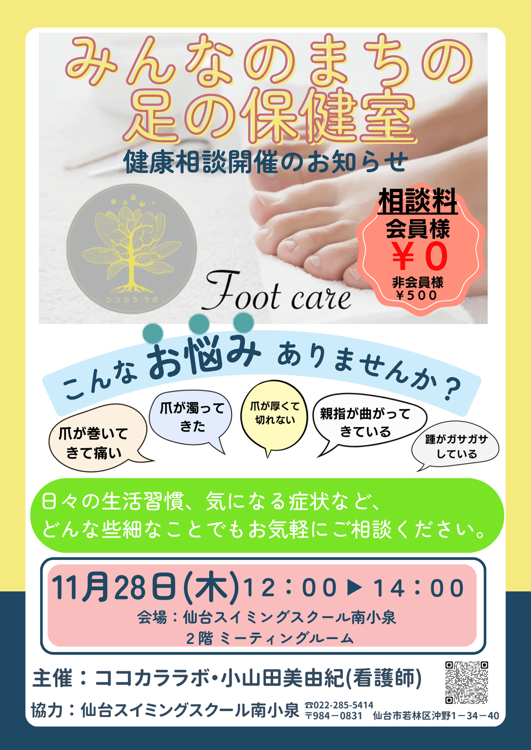 ◆街の保健室・健康相談◆