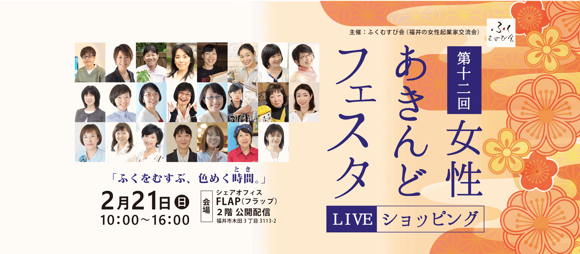 第12回 女性あきんどフェスタ LIVE ショッピング