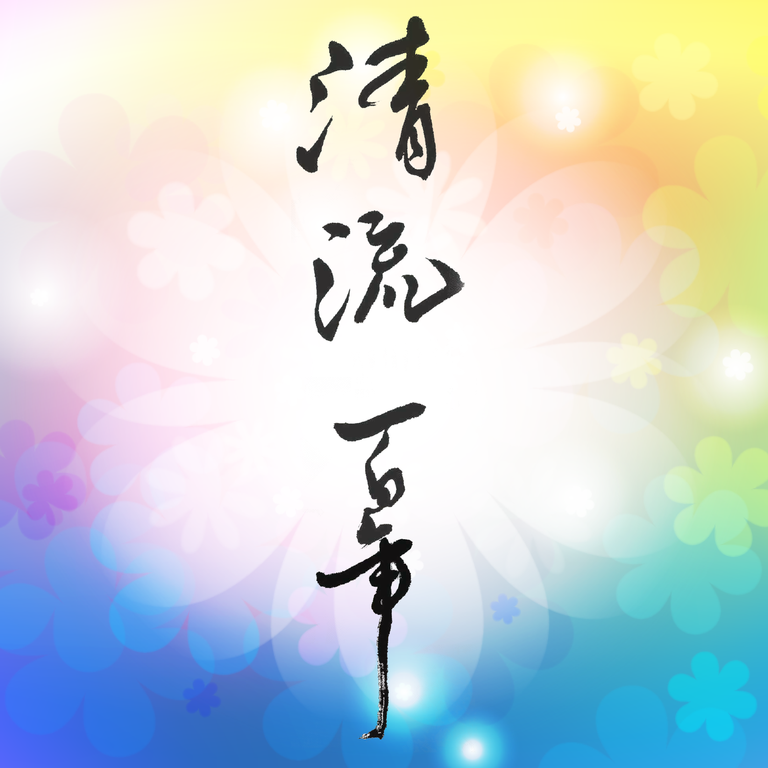 加古川東高校百周年記念『清流百年』& 清流百周年記念館『定礎』