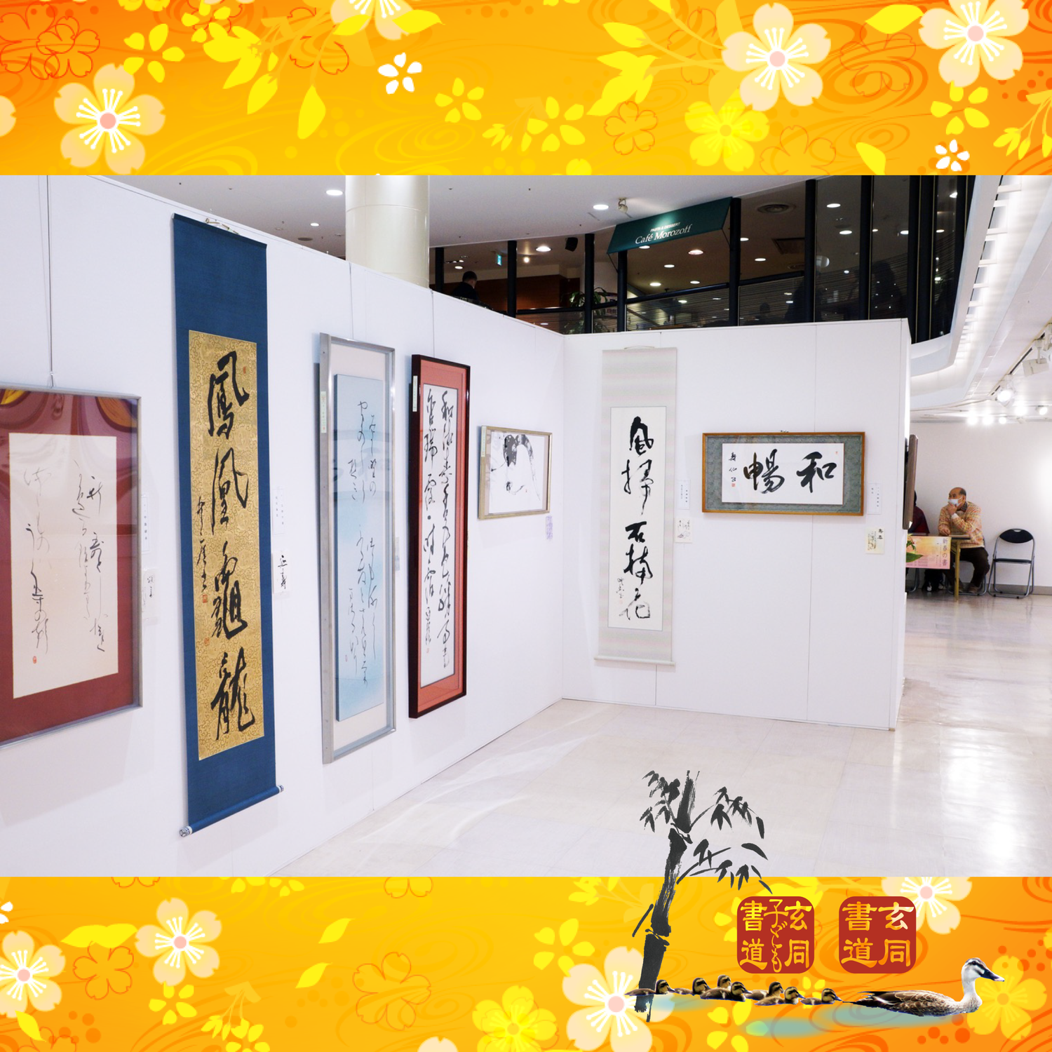 2024年１月　新春の書（参与・理事展）