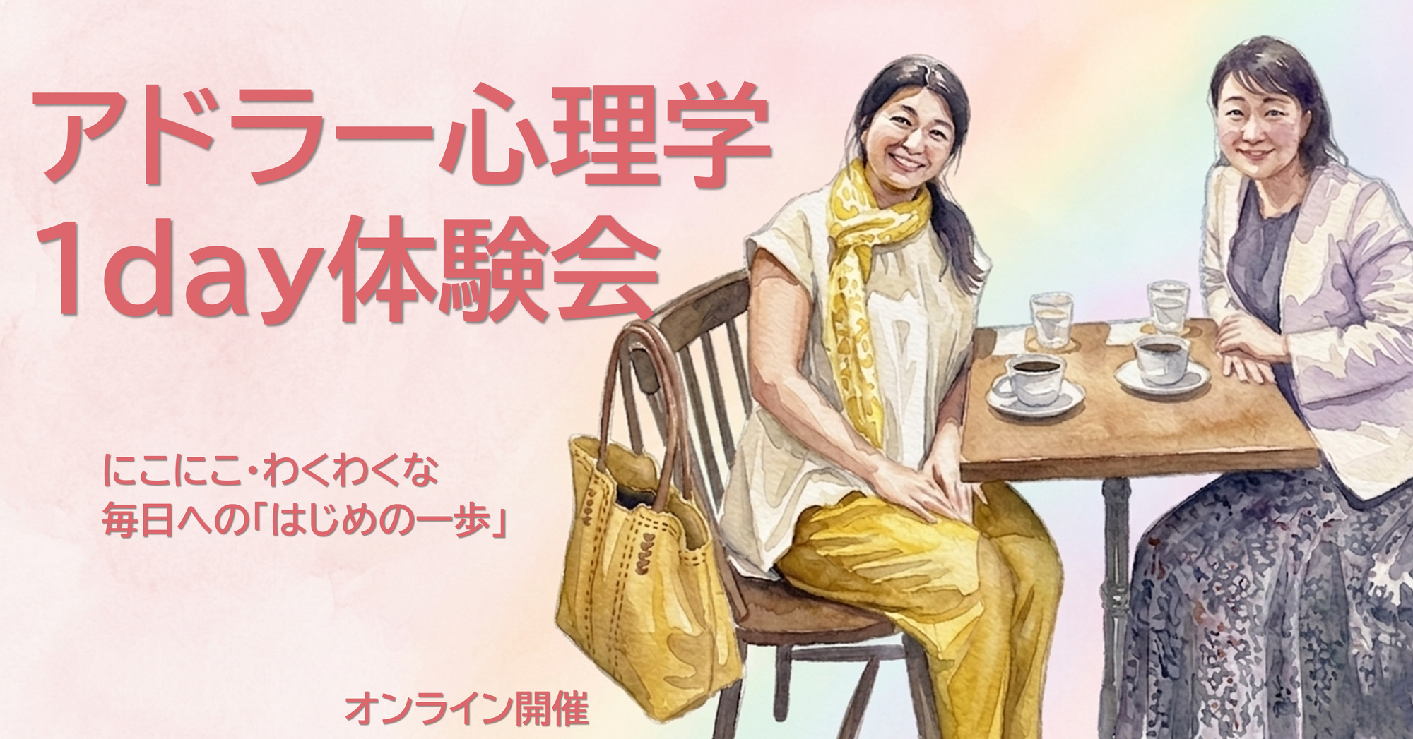 【心を整える癒しの時間】親子関係にも活かせるアドラー心理学体験会