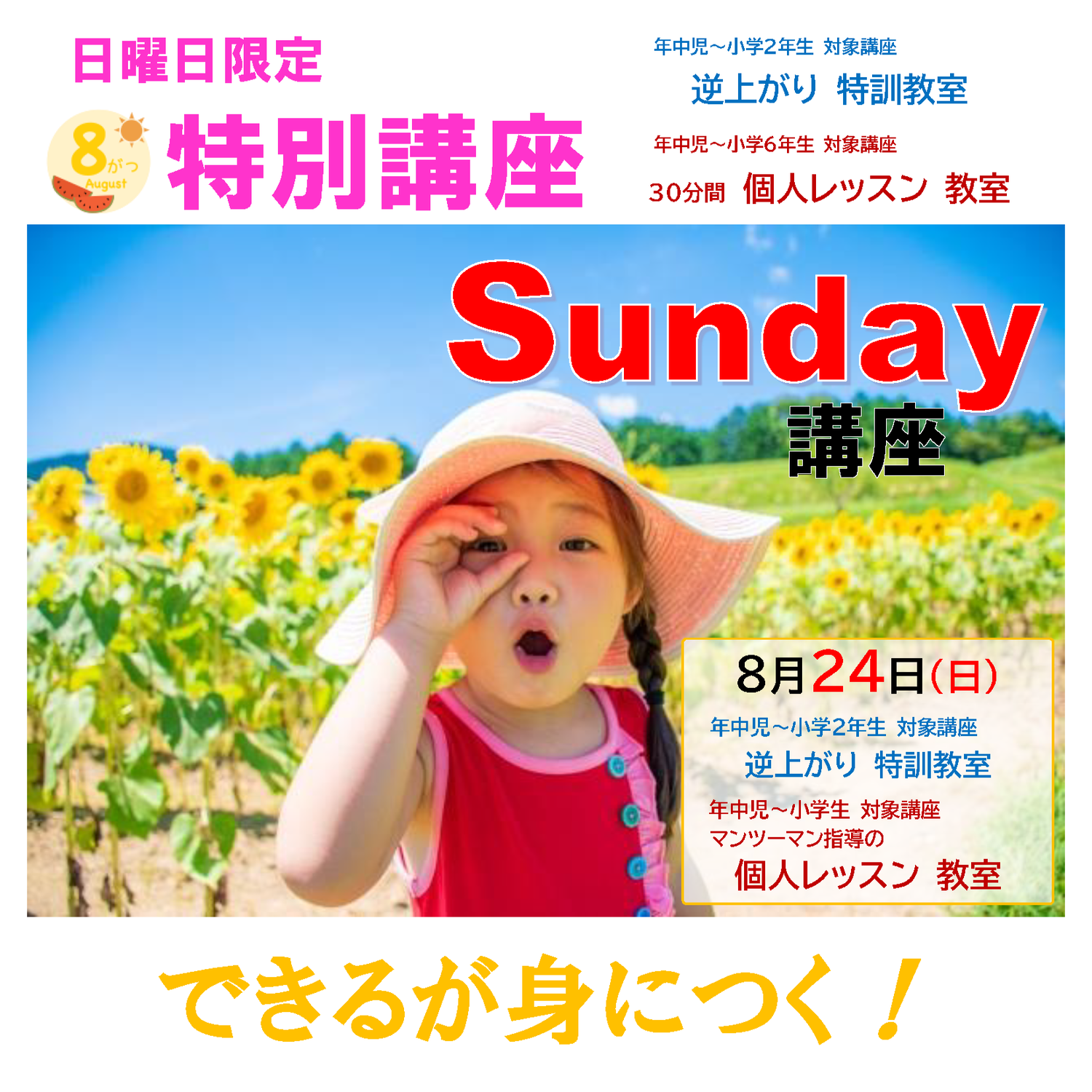 Sunday講座(R7.８)