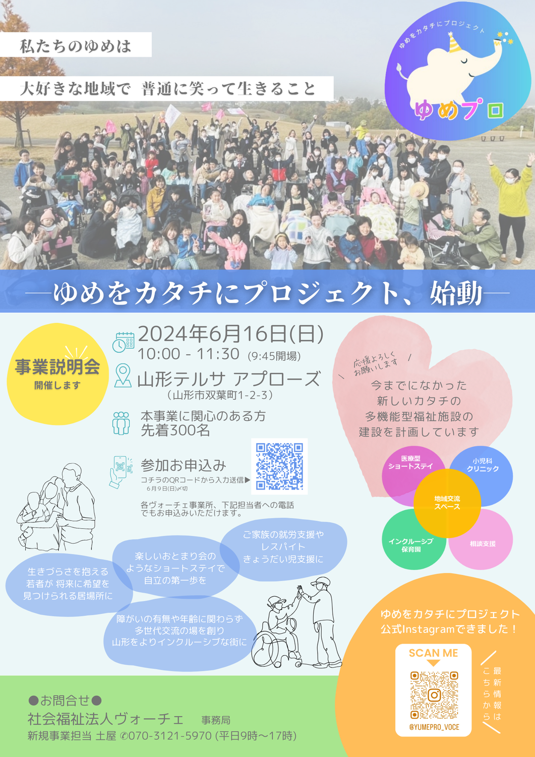 ゆめをカタチにプロジェクト始動！