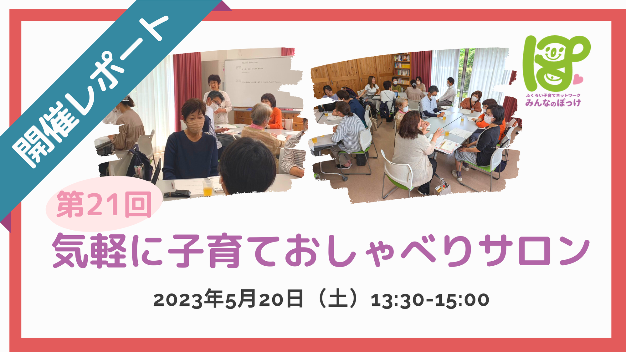 【レポート】第21回 おしゃべりサロンを開催しました！