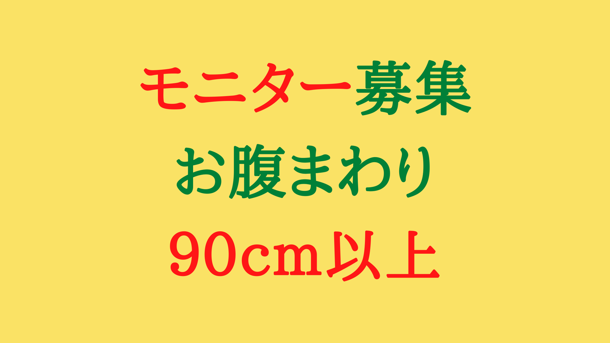 お腹サイズダウンのモニター募集